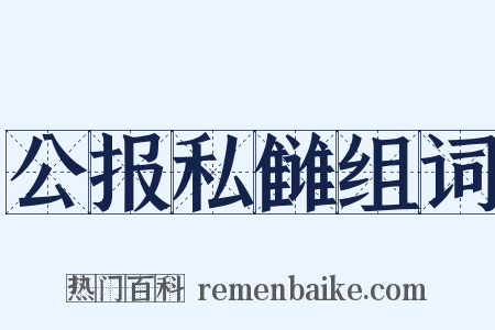 公报私雠组词是什么意思的图片